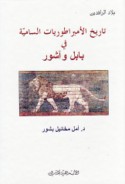 Tārīkh al-imbarāṭūrīyāt al-sāmīyah fī Bābil wa-Āshūr