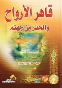 Qāhir al-arwāḥ wa-al-ḥadhar min jahannam