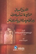 al-Manhal al-sayyāl al-dāfi‘ li-mā nasha’a min khilāf bayna al-Ash‘arī wa-al-Māturīdīyah min al-ishkāl