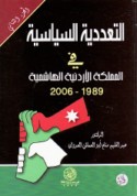 al-Ta‘addudīyah al-siyāsīyah fī al-Mamlakah al-Urdunīyah al-Hāshimīyah, 1921-2006