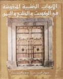 al-Abwāb al-khashabīyah al-manqūshah fī al-Kuwayt wa-al-Khalīj wa-al-Yaman