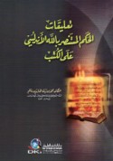 Ta‘līqāt al-ḥakam al-Mustanṣir billāh al-Andalusī ‘alá al-kutub