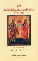 Dalīl Asāqifat al-Rūm al-Malakīyīn al-Kāthūlīk, 1724-2008