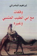 Waqafāt ma‘a Abī al-Ṭayyib al-Mutanabbī wa-ghayrih