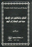 al-Nifāq wa-al-munāfiqūn fī al-Islām mundhu fajr al-Bi‘thah ilá al-yawm