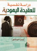 Dirāsah nafsīyah lil-‘aqīdah al-Yahūdīyah