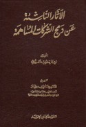 al-Āthār al-nāshi‘ah ‘an damj al-sharikāt al-musāhimah