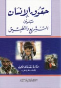 Ḥuqūq al-insān bayna al-tashrī‘ wa-al-taṭbīq