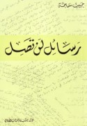 Rasā’il lan taṣil