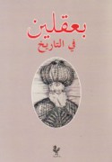 Ba‘aqlīn fī al-tārīkh