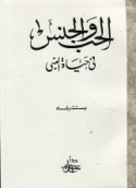 al-Ḥubb wa-al-jins fī ḥayāt al-Nabī