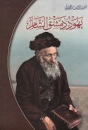 Yahūd Dimashq al-Shām