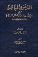 al-Da‘wá al-mubāshirah fī al-‘alāqāt al-qānūnīyah ghayr al-mubāshirah