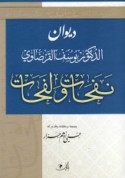 Dīwān Nafaḥāt wa-lafaḥāt