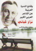 Waqā’i‘ al-nadwah al-‘Arabīyah ‘an al-shā’ir al-‘Arabī al-kabīr Nizār Qabbānī