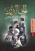 al-Khālidūn min a‘lām al-fikr