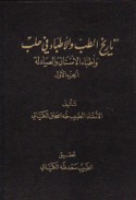 Tārīkh al-ṭibb wa-al-aṭibbā’ fī Ḥalab wa-aṭibbā’ al-asnān wa-al-ṣayādilah