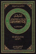 Dā’irat al-Ma‘ārif al-Ḥusaynīyah