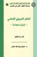 al-Fikr al-tarbawī al-Imāmī