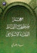 Mu‘jam muṣṭalaḥāt alfāẓ al-fiqh al-Islāmī
