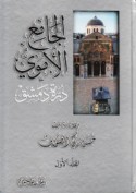 al-Jāmi‘ al-Umawī, durrat Dimashq