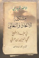 Mushkilat al-ittiḥād wa-al-ta‘ālī fī ‘aqīdat al-shaykh Muḥyī al-Dīn ibn ‘Arabī