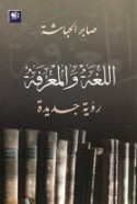 al-Lughah wa-al-ma‘rifah