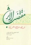 Muqtaḍab al-athar fī al-naṣṣ ‘alá al-a’immah al-Ithnay ‘ashar