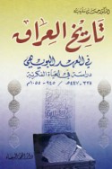 Tārīkh al-‘Irāq fī al-‘ahd al-Buwayhī