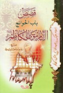 Qiṣaṣ Bāb al-ḥawā’ij al-imām Mūsá al-Kāẓim