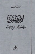 al-Dhahabī wa-manhajuhu fī kitāb Tārīkh al-Islām