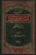al-Taqrīb li-tafsīr al-Taḥrīr wa-al-tanwīr