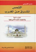 al-Shams tashruqu min al-maghrib