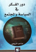 Dawr al-fikr fī al-siyāsah wa-al-mujtama‘