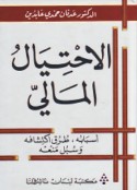 al-Iḥtiyāl al-mālī