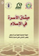 Mīthāq al-Usrah fī al-Islām