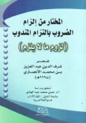 al-Mukhtār min ilzām al-ḍurūb bi-iltizām al-mandūb