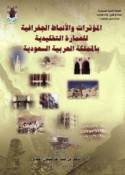 al-Mu’aththirāt wa-al-anmāṭ al-jughrāfīyah li-‘imārah al-taqlīdīyah bi-al-Mamlakah al-‘Arabīyah al-Sa‘ūdīyah