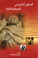 al-Taṭawwur al-tārīkhī lil-dīmuqrāṭīyah