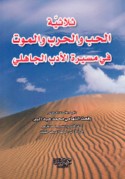 Thulāthīyat al-ḥubb wa-al-ḥarb wa-al-mawt fī masīrat al-adab al-Jāhilī
