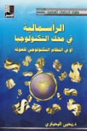 al-Ra’smālīyah fī maḥakk al-tiknūlūjīyā aw fī al-niẓām al-tiknūlūjī lil-‘awlamah