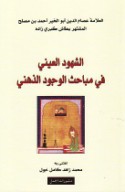 al-Shuhūd al-‘aynī fī mabāḥith al-wujūd al-dhihnī