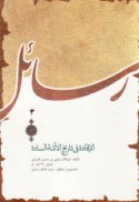 al-Ifādah fī tārīkh al-A’immah al-sādah
