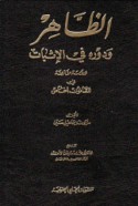 al-Ẓāhir wa-dawruhu fī al-ithbāt