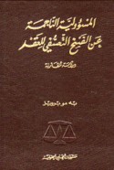 al-Mus’ūlīyah al-nājimah ‘an al-faskh al-ta‘assufī lil-‘aqd
