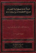 Mabda’ ‘adam mas’ūlīyat al-maṣrif muwazzi‘ al-i‘timādāt wa-istithnā’ātuh