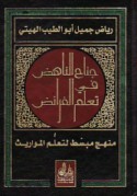 Janāḥ al-nāhiḍ fī ta‘allum al-farā’iḍ