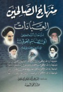 Minhāj al-ṣāliḥīn, al-‘ibādāt, al-mu’āmalāt