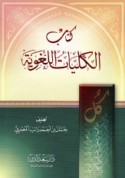 Kitāb al-Kullīyāt al-lughawīyah