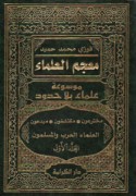 Mu‘jam al-‘ulamā’, mawsū‘at ‘ulamā’ bi-lā ḥudūd
